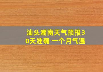 汕头潮南天气预报30天准确 一个月气温